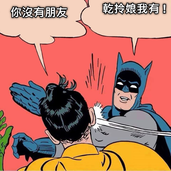 你沒有朋友 乾拎娘我有 !