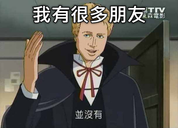 我有很多朋友