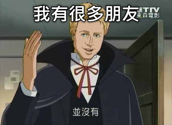 我有很多朋友