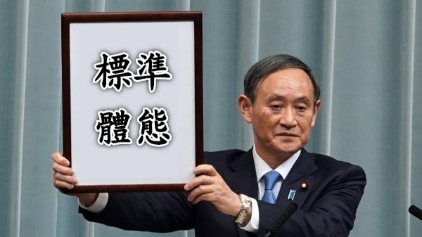 標準體態