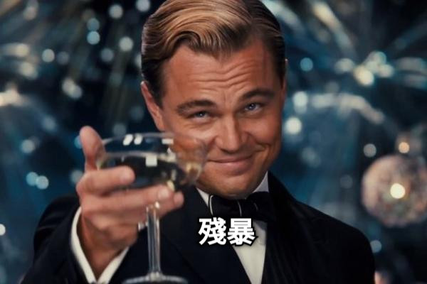 殘暴