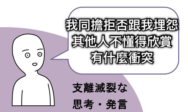 我同擔拒否跟我埋怨 其他人不懂得欣賞 有什麼衝突
