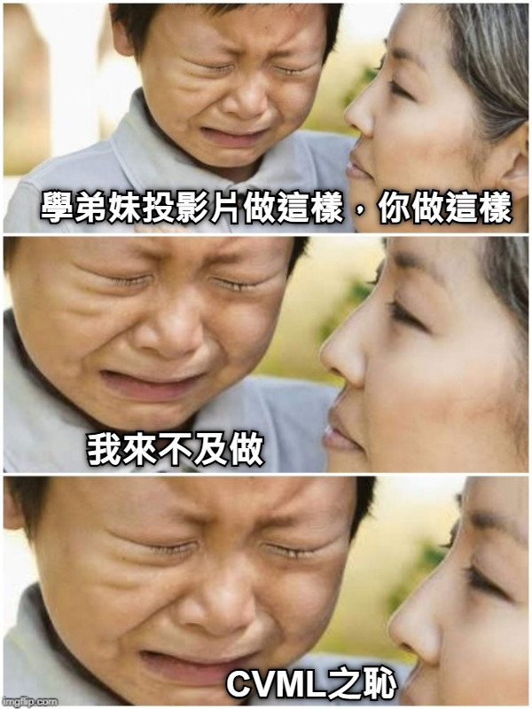 學弟妹投影片做這樣，你做這樣 我來不及做 CVML之恥