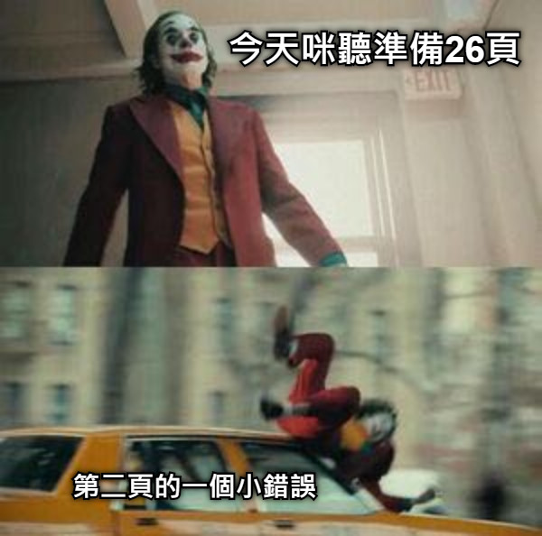 今天咪聽準備26頁 第二頁的一個小錯誤