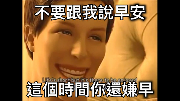 不要跟我說早安 這個時間你還嫌早