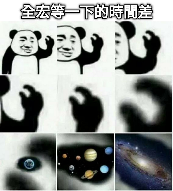 全宏等一下的時間差