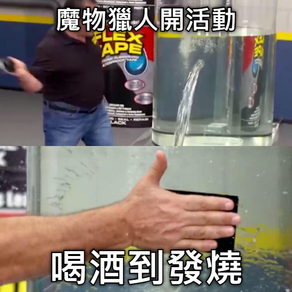 魔物獵人開活動 喝酒到發燒
