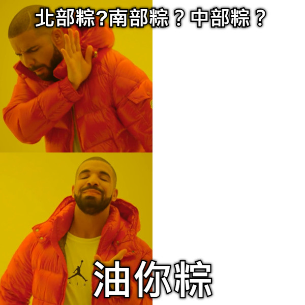 北部粽?南部粽？中部粽？ 油你粽
