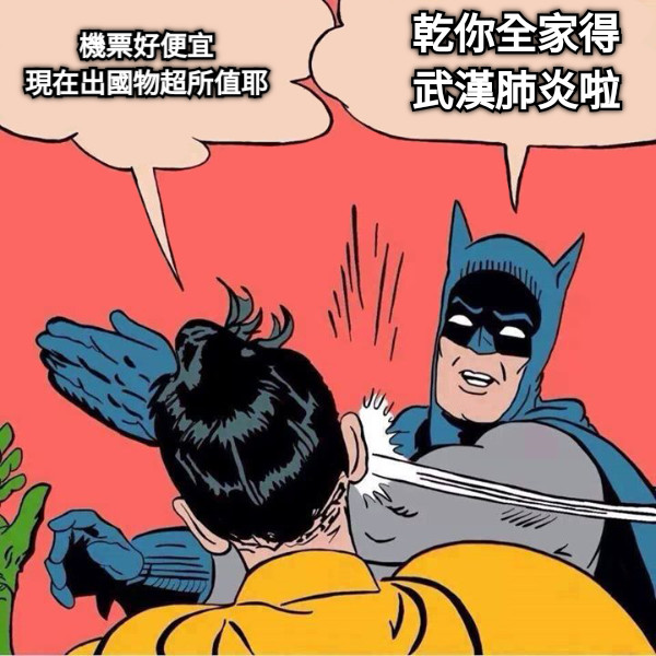 機票好便宜 現在出國物超所值耶 乾你全家得武漢肺炎啦