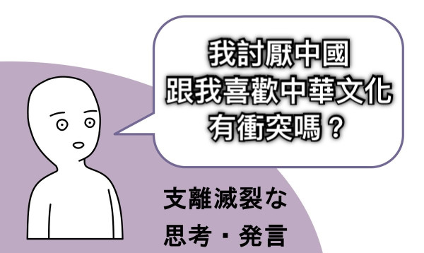 我討厭中國 跟我喜歡中華文化 有衝突嗎？