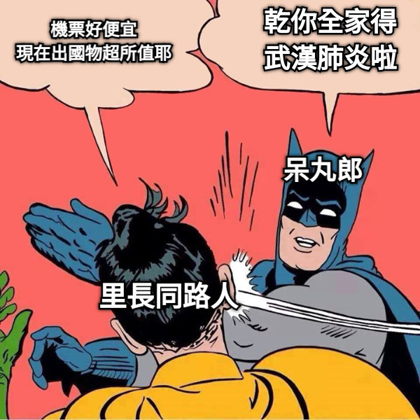 機票好便宜 現在出國物超所值耶 乾你全家得武漢肺炎啦 里長同路人 呆丸郎