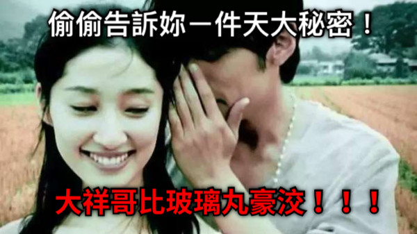 偷偷告訴妳ㄧ件天大秘密！ 大祥哥比玻璃丸豪洨！！！