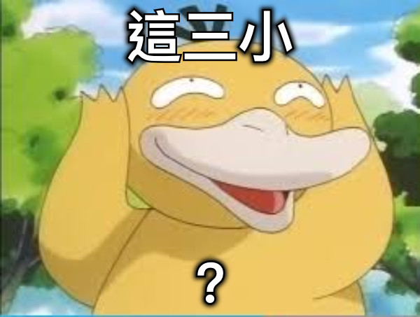 這三小 ？