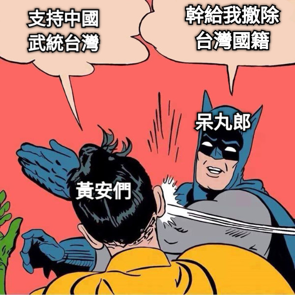支持中國 武統台灣 幹給我撤除 台灣國籍 黃安們 呆丸郎