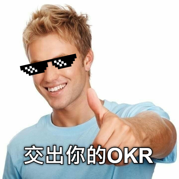 交出你的OKR