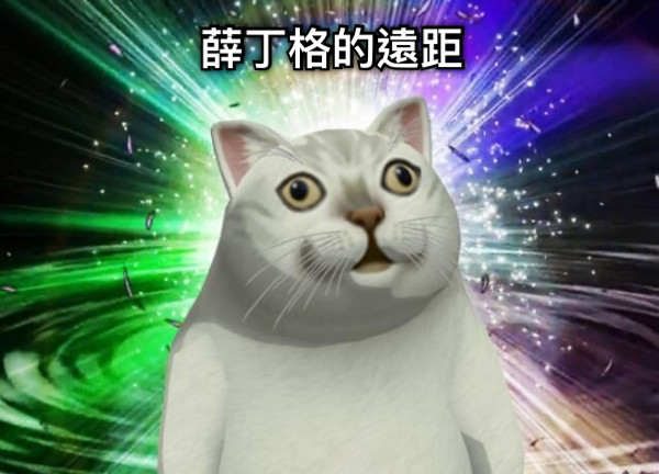 薛丁格的遠距
