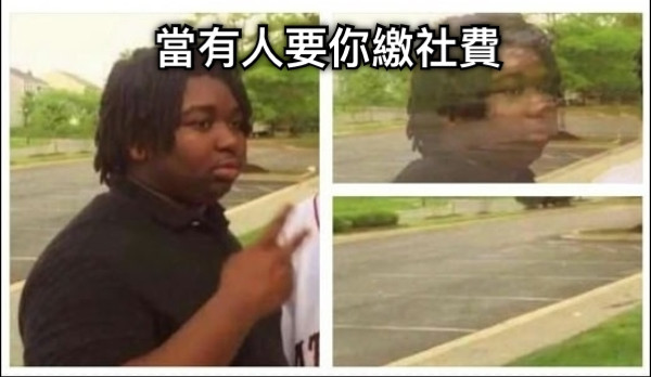 當有人要你繳社費