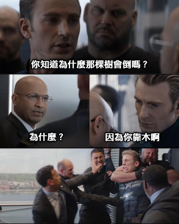 你知道為什麼那棵樹會倒嗎？ 為什麼？ 因為你靠木啊