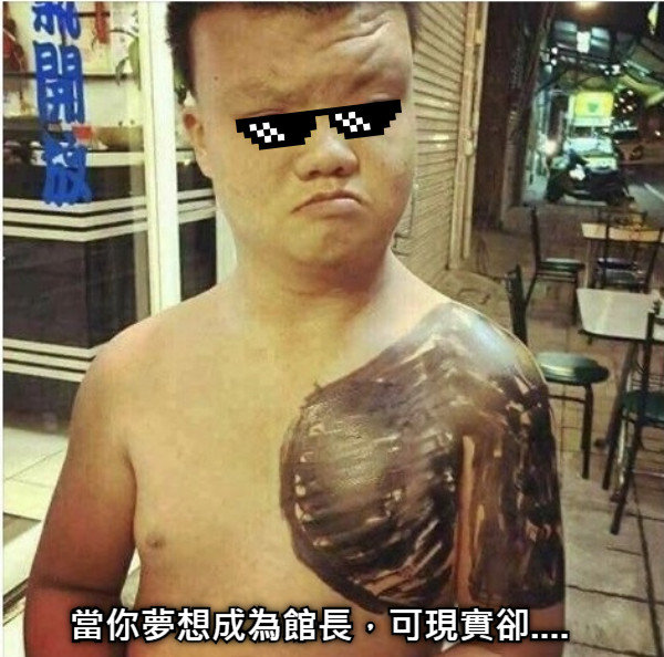 當你夢想成為館長，可現實卻....