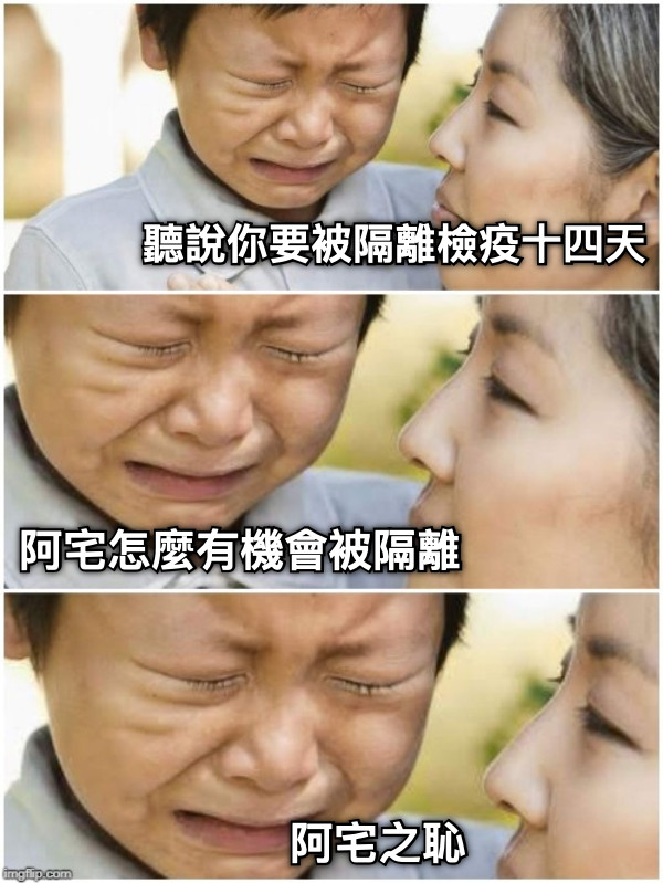 聽說你要被隔離檢疫十四天 阿宅怎麼有機會被隔離 阿宅之恥