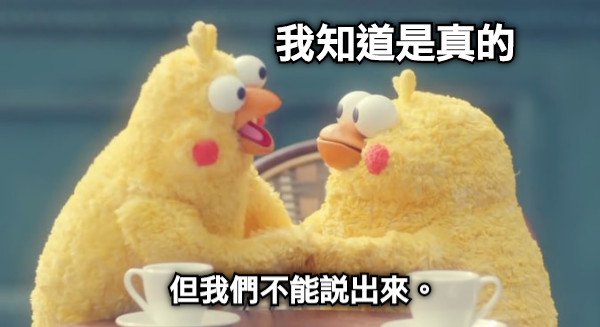 我知道是真的 但我們不能說出來。