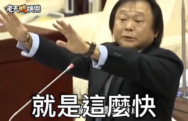 就是這麼快