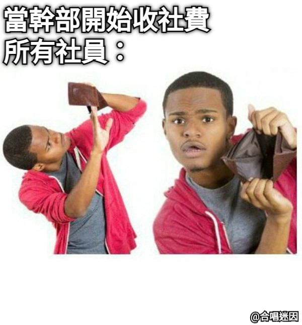 當幹部開始收社費 所有社員：