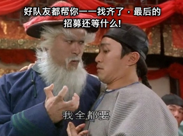 好队友都帮你一一找齐了，最后的招募还等什么!