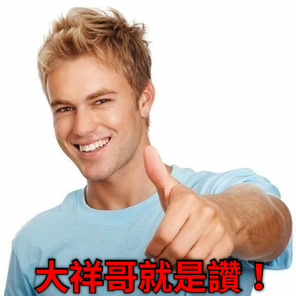 大祥哥就是讚！
