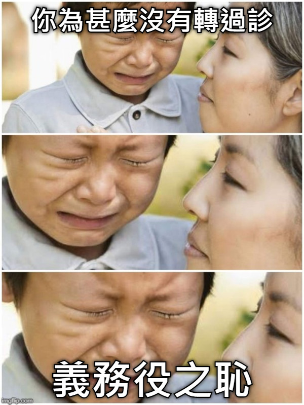 你為甚麼沒有轉過診 義務役之恥