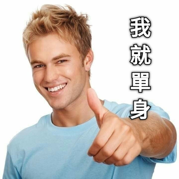 我就單身