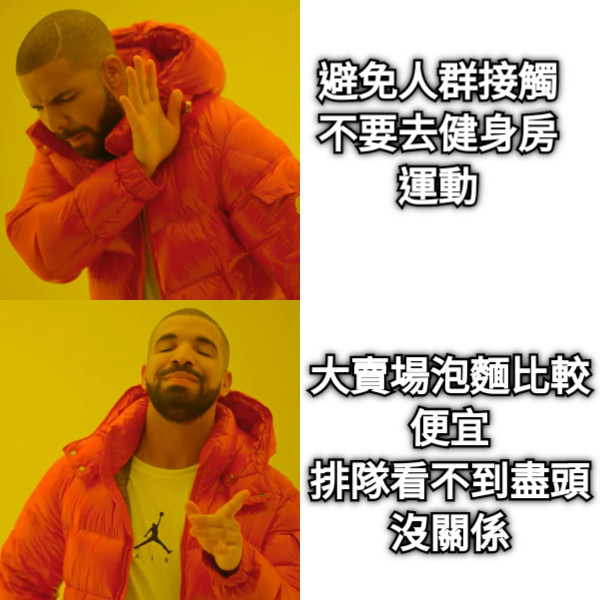 避免人群接觸 不要去健身房運動 大賣場泡麵比較便宜 排隊看不到盡頭沒關係