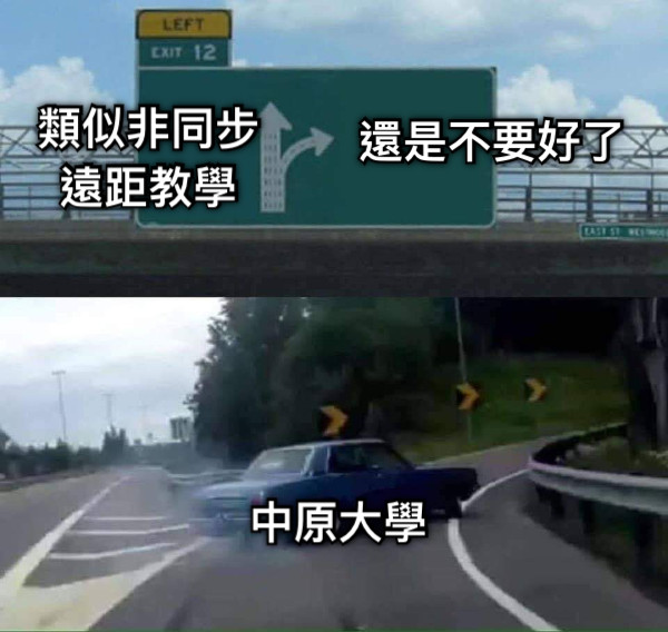 類似非同步遠距教學 還是不要好了 中原大學
