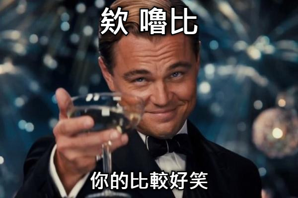 欸 嚕比 你的比較好笑