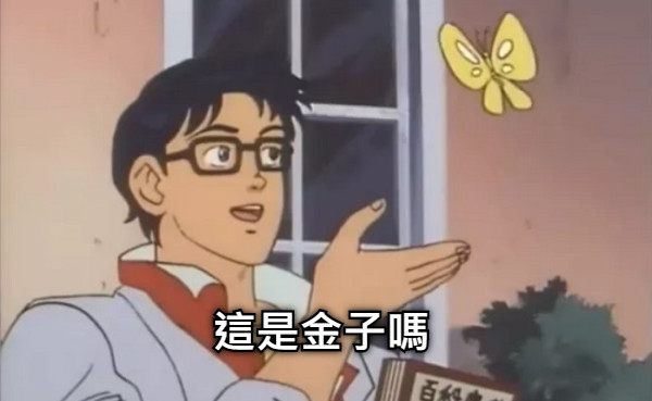 這是金子嗎