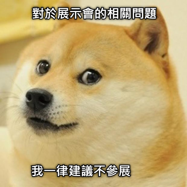 對於展示會的相關問題 我一律建議不參展