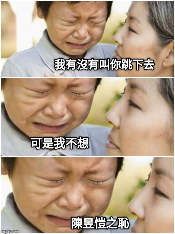 我有沒有叫你跳下去 可是我不想 陳昱愷之恥