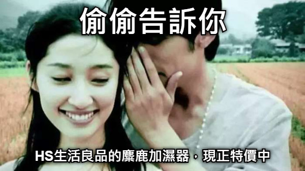 偷偷告訴你 HS生活良品的麋鹿加濕器，現正特價中