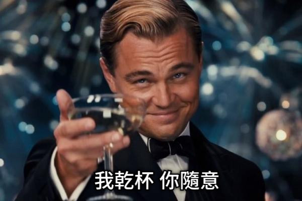 我乾杯 你隨意