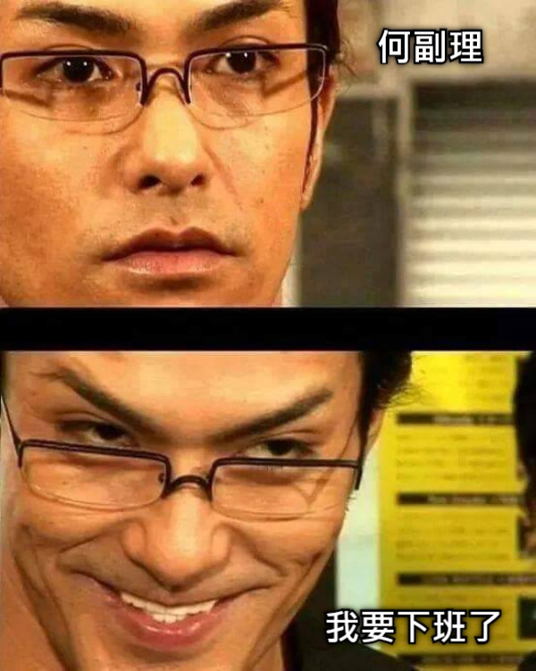 何副理 我要下班了