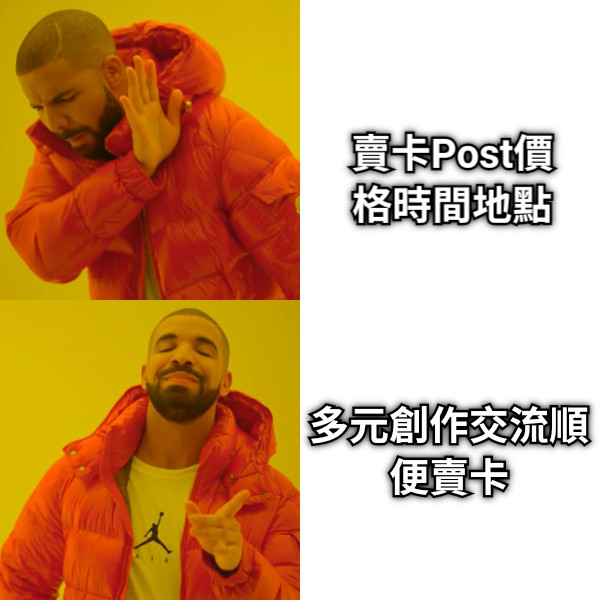 賣卡Post價格時間地點 多元創作交流順便賣卡