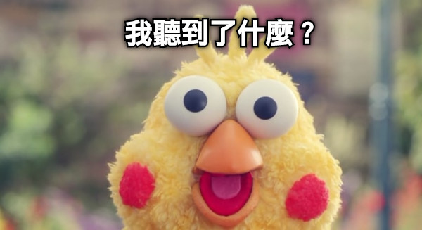 我聽到了什麼？