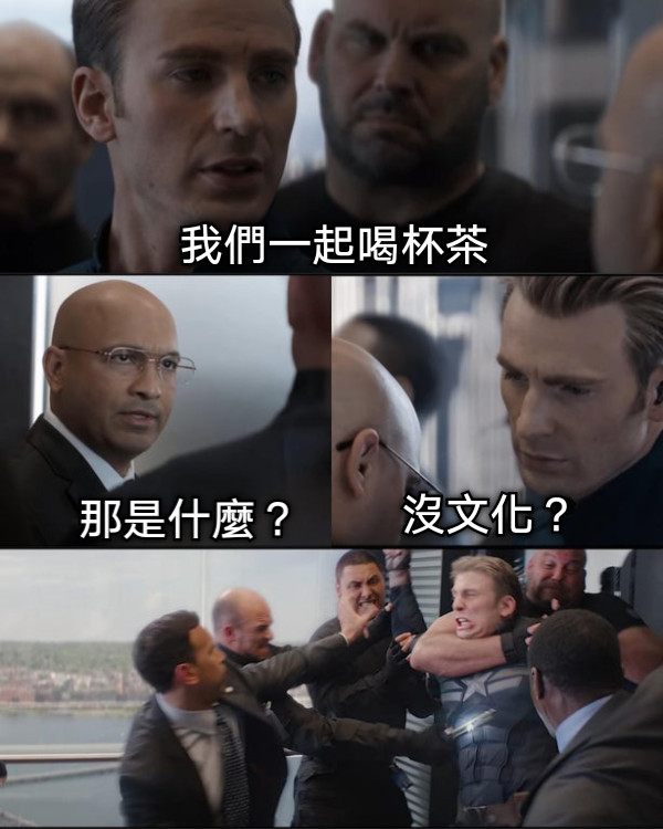 我們一起喝杯茶 那是什麼？ 沒文化？