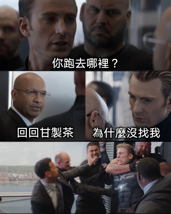 你跑去哪裡？ 回回甘製茶 為什麼沒找我