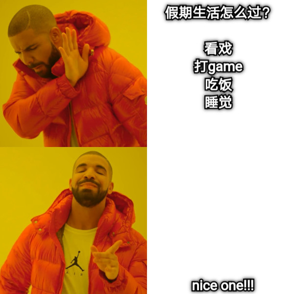 假期生活怎么过？ 看戏 打game 吃饭 睡觉 nice one!!!