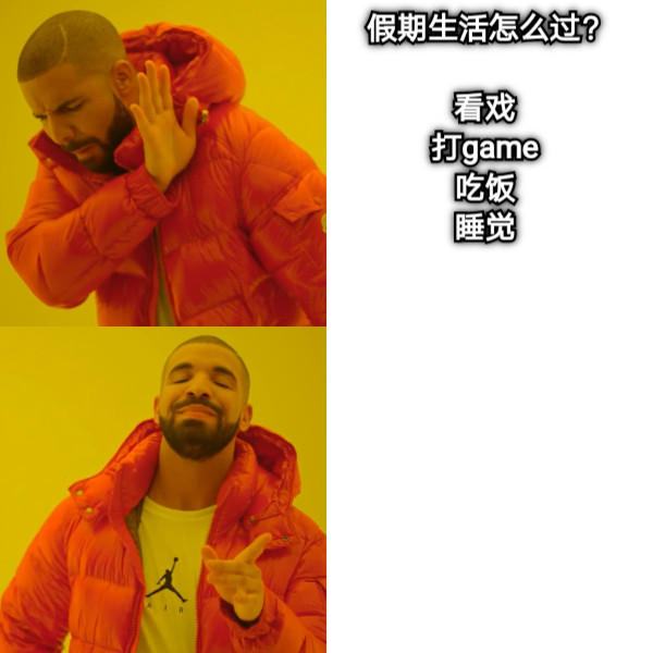 假期生活怎么过？ 看戏 打game 吃饭 睡觉
