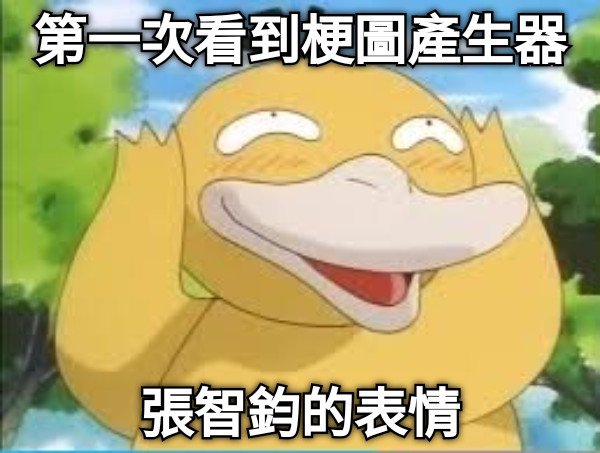 第一次看到梗圖產生器 張智鈞的表情