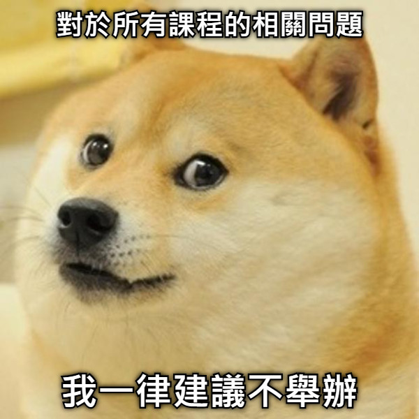 對於所有課程的相關問題 我一律建議不舉辦