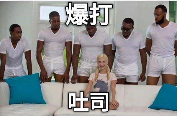 爆打 吐司