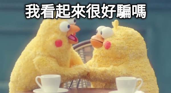 我看起來很好騙嗎